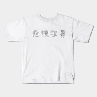 危険な男 / Dangerous Man / Japanese writing Kids T-Shirt